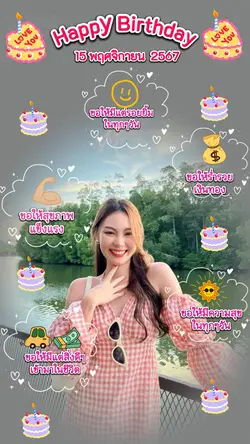 สุขสันต์วันเกิด