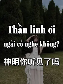 神明你听见了吗