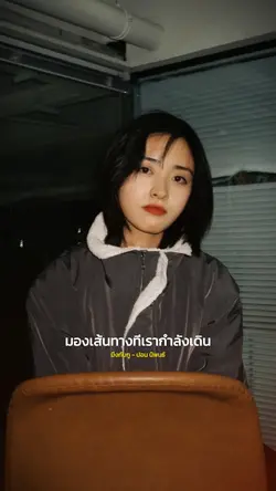 มองเส้นทางทีเรากำลังเดิน