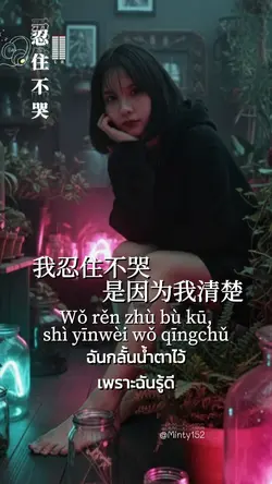 忍住不哭
