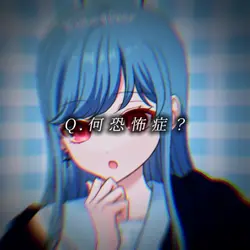 Q.何恐怖症？