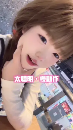 太聪明•慢动作