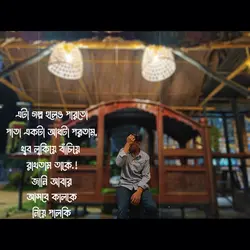 এটা গল্প হলেও পারতো....!!!