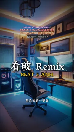 看破 Remix