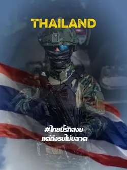 ทหารกล้า #เซฟประเทศไท