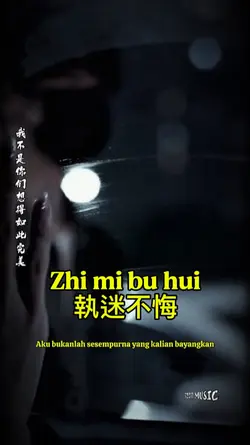 Zhi mi bu hui 執迷不悔
