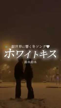 銀世界に響く冬ソング🤍