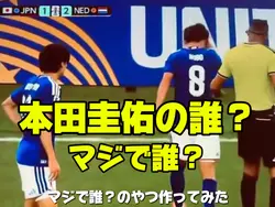 本田圭佑⚽誰??