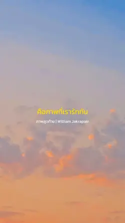 ภาพสุดท้าย