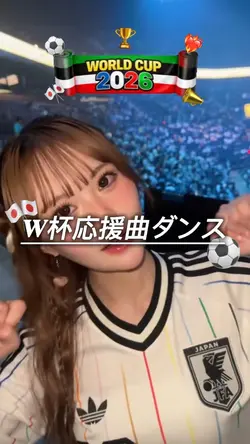 W杯応援曲ダンス