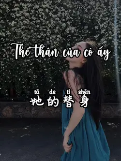 她的替身