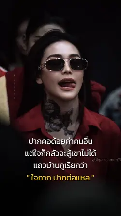 ใจกาก ปากตอแหล