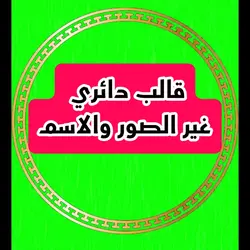 قالب دائري جديد