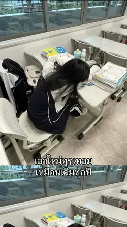 เหมือนเดิมทุกปี