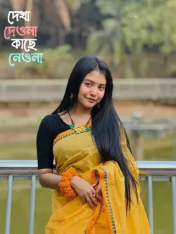 দেখা দেওনা কাছে নেওনা 