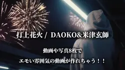 打上花火 /  DAOKO&米津玄師