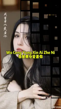 Wo Ceng Yong Xin Ai 