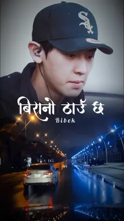 बिरानो ठाउँ छ..