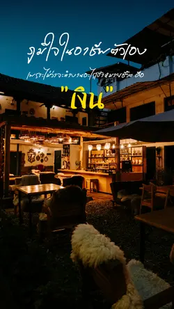 ภูมิใจในอาชีพตัวเอง