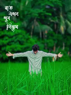 রাত এখন খুব নিঝুম আজ