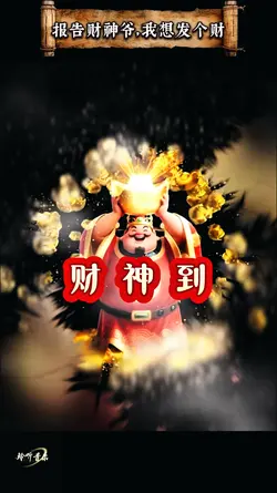 报告财神爷，我想发个财