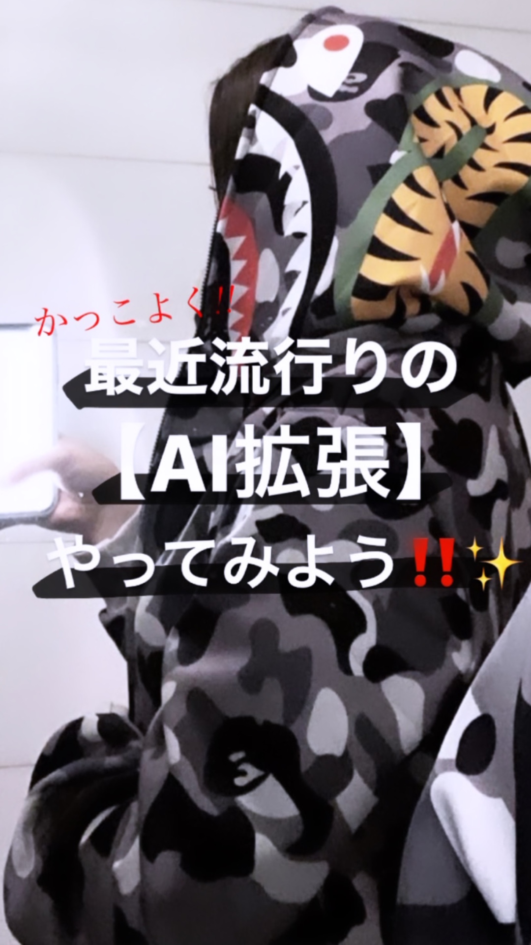 AI拡張でかっこよく!!