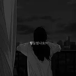 힘들었나요?