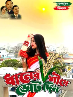 ধানের শীষের গান 