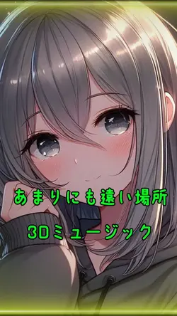 大人気の3Dミュージック　歌詞テンプレ