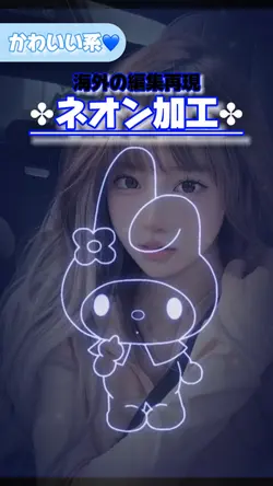 【かわいい系✤ネオン加工】
