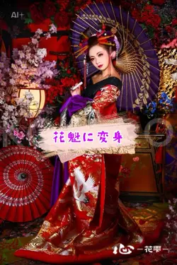 花魁に変身