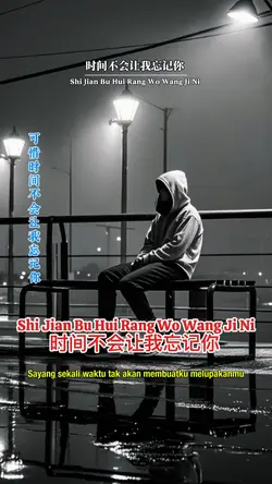 时间不会让我忘记你 