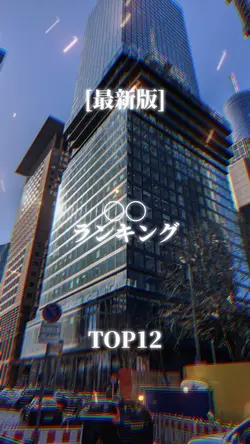 ランキングTOP12