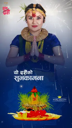 यो दशैंको शुभकामना 