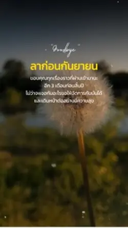 ลาก่อนกันยายน