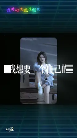 我的心太乱慢摇版