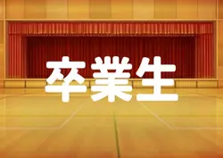 卒業生