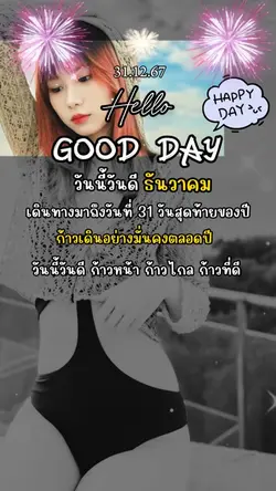 วันนี้วันดี วันสิ้นปี 2567
