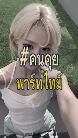 คนคุยพาร์ทไทม์