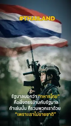 เราไม่ขายชาติ