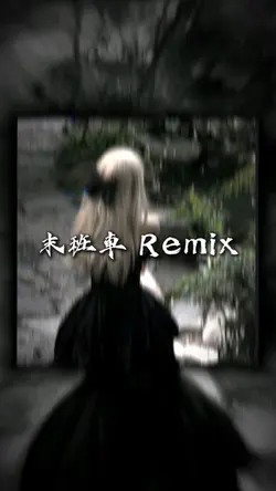 末班車 Remix