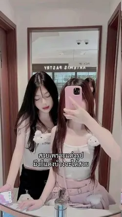 สวยเพราะแต่งรูป