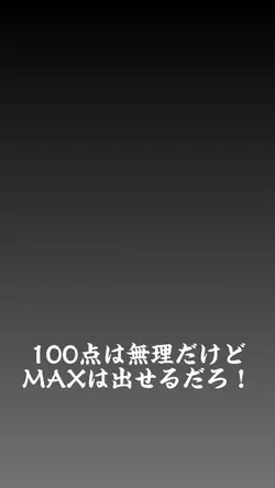 100点は無理だけど…