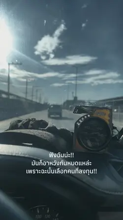 ฟังฉันน่ะเลือกคนที่ลงทุน