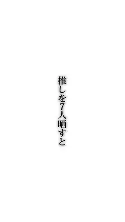 推しを7人晒すと好みが分かるらしい