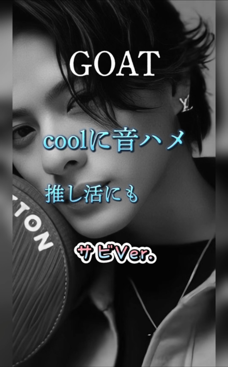 GOAT  サビVer.   ご自由に