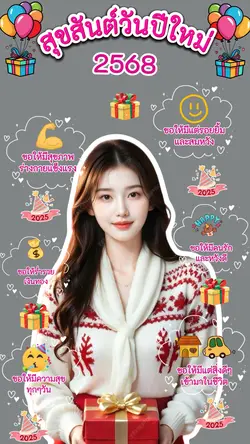 สุขสันต์วันปีใหม่