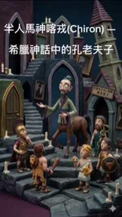 半人馬神Chiron