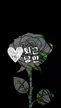 퇴근낭만
쉽고 심플한 영상