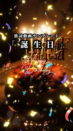 誕生日/おめでとう